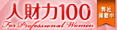 （株）DYM獲得賞　人財力100　for professional women